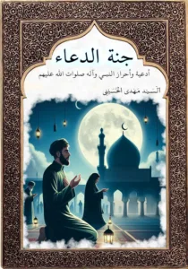 غلاف كتاب جنة الدعاء